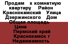 Продам 3-х комнатную квартиру  › Район ­ Краснокамский › Улица ­ Дзержинского › Дом ­ 9 › Общая площадь ­ 64 › Цена ­ 1 750 000 - Пермский край, Краснокамск г. Недвижимость » Квартиры продажа   . Пермский край,Краснокамск г.